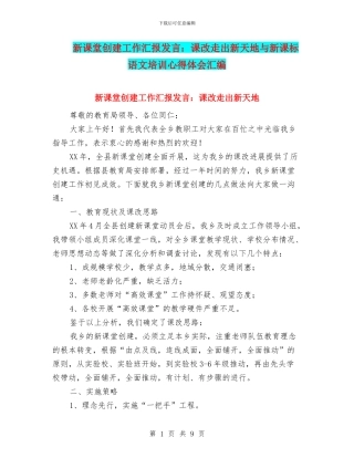 新课堂创建工作汇报发言：课改走出新天地与新课标语文培训心得体会汇编