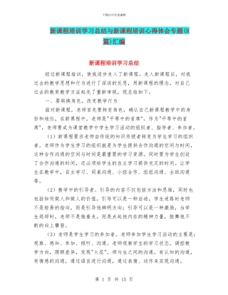 新课程培训学习总结与新课程培训心得体会专题汇编