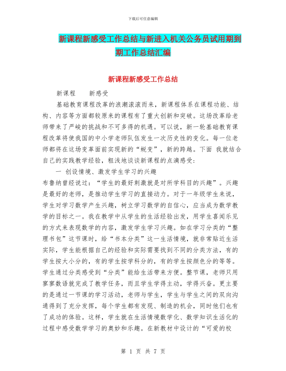新课程新感受工作总结与新进入机关公务员试用期到期工作总结汇编_第1页