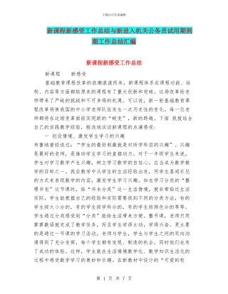 新课程新感受工作总结与新进入机关公务员试用期到期工作总结汇编