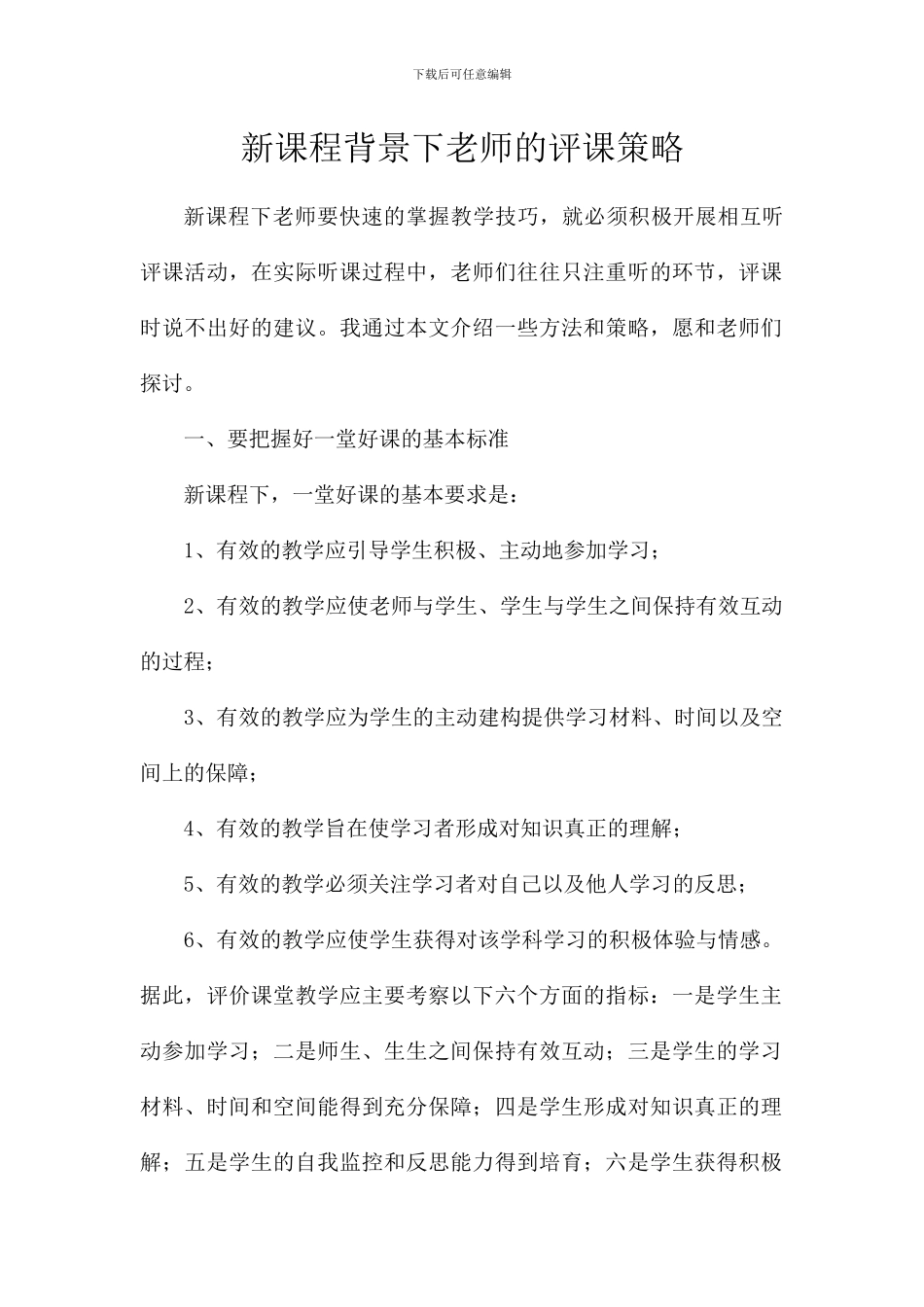 新课程背景下教师的评课策略_第1页