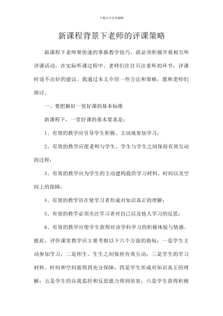 新课程背景下教师的评课策略