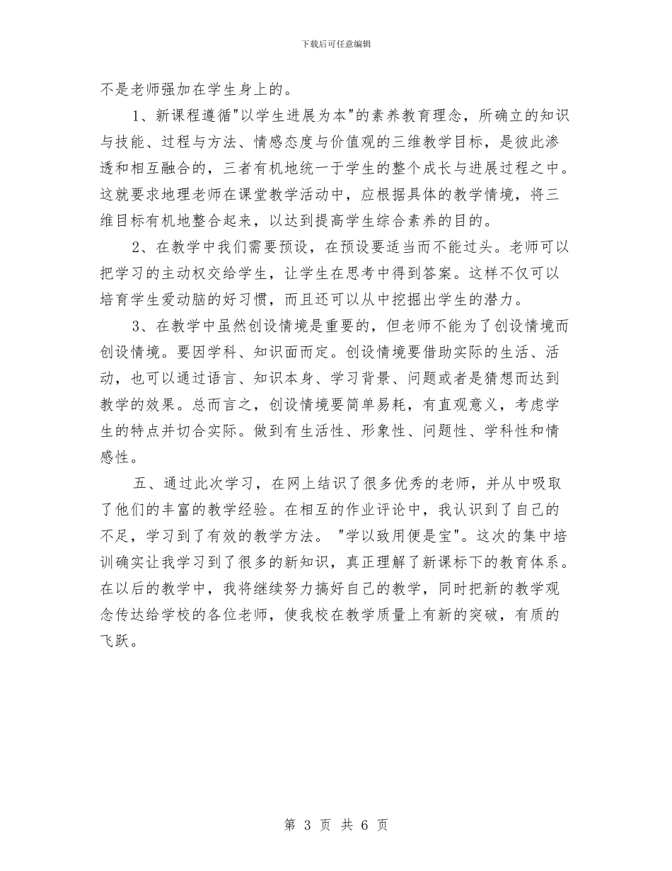 新课程远程培训学习总结与新课程远程教育培训学习总结汇编_第3页