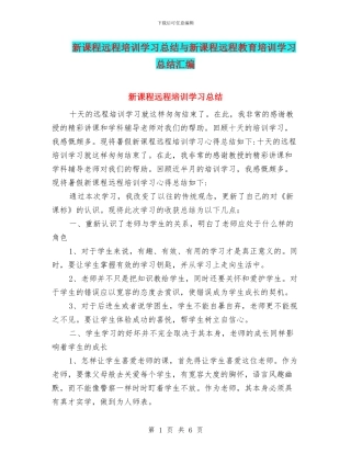 新课程远程培训学习总结与新课程远程教育培训学习总结汇编