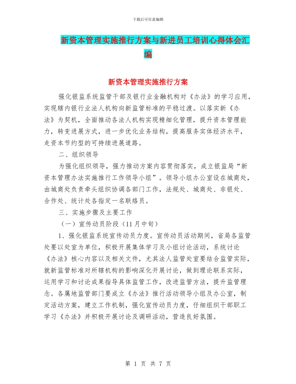 新资本管理实施推行方案与新进员工培训心得体会汇编_第1页