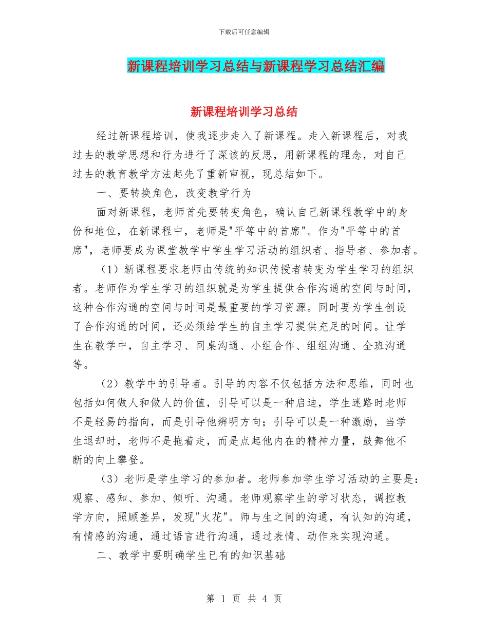 新课程培训学习总结与新课程学习总结汇编_第1页