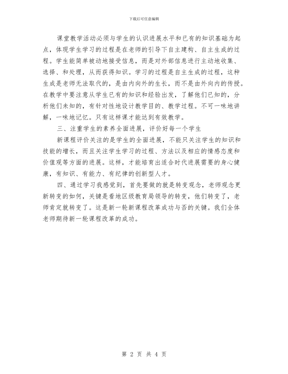 新课程培训学习总结与新课程学习总结汇编_第2页
