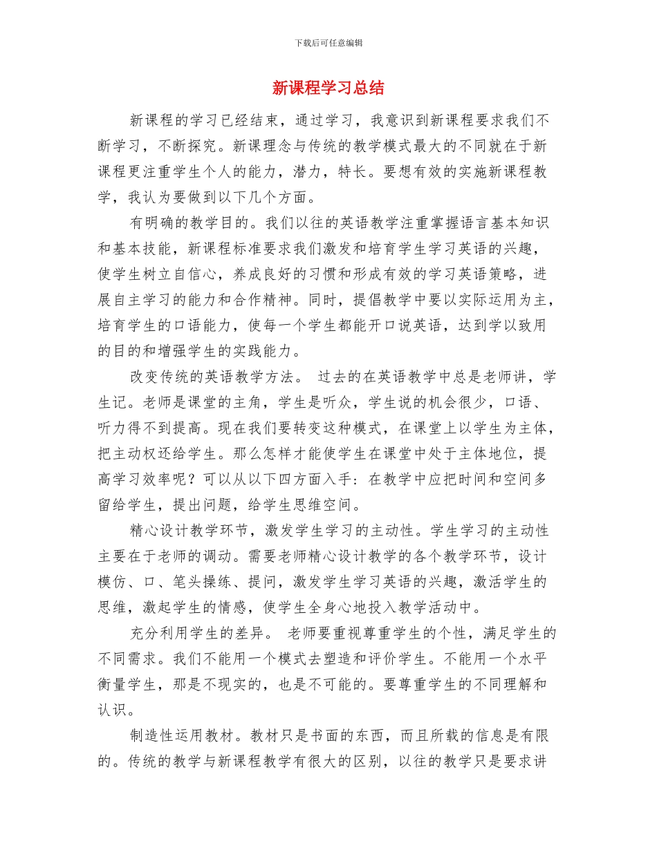 新课程培训学习总结与新课程学习总结汇编_第3页