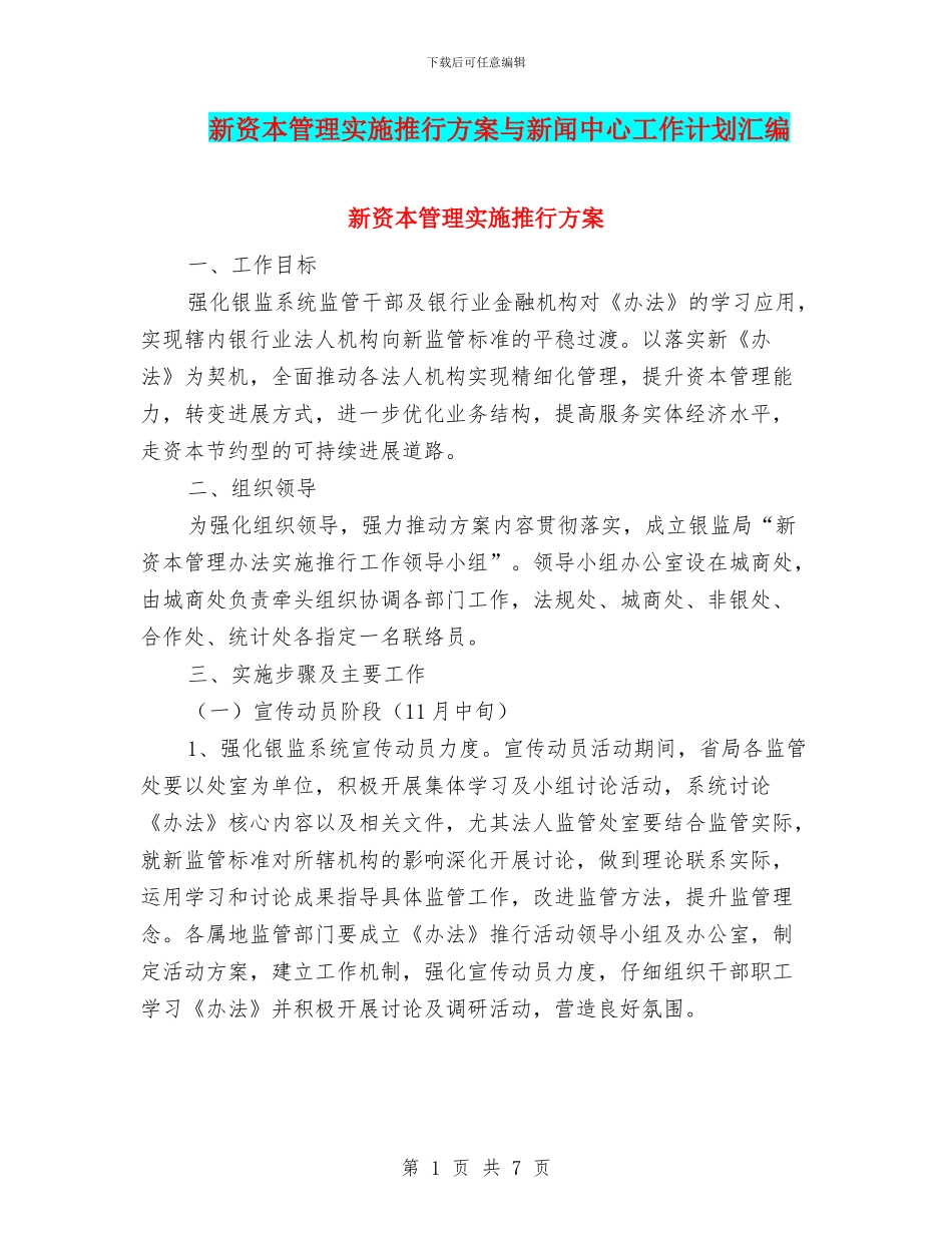 新资本管理实施推行方案与新闻中心工作计划汇编_第1页