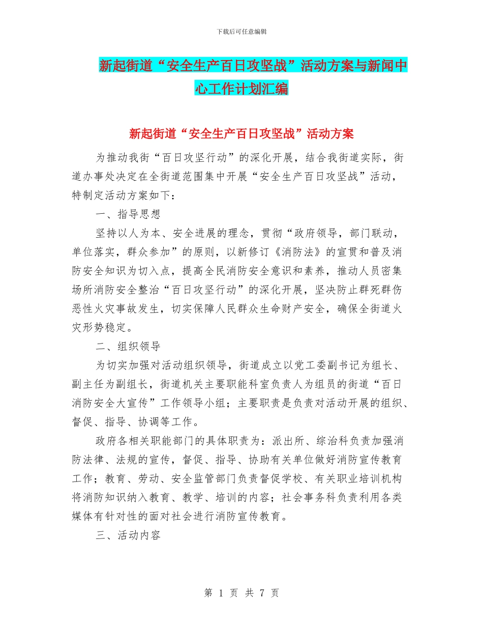 新起街道“安全生产百日攻坚战”活动方案与新闻中心工作计划汇编_第1页