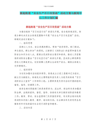 新起街道“安全生产百日攻坚战”活动方案与新闻中心工作计划汇编