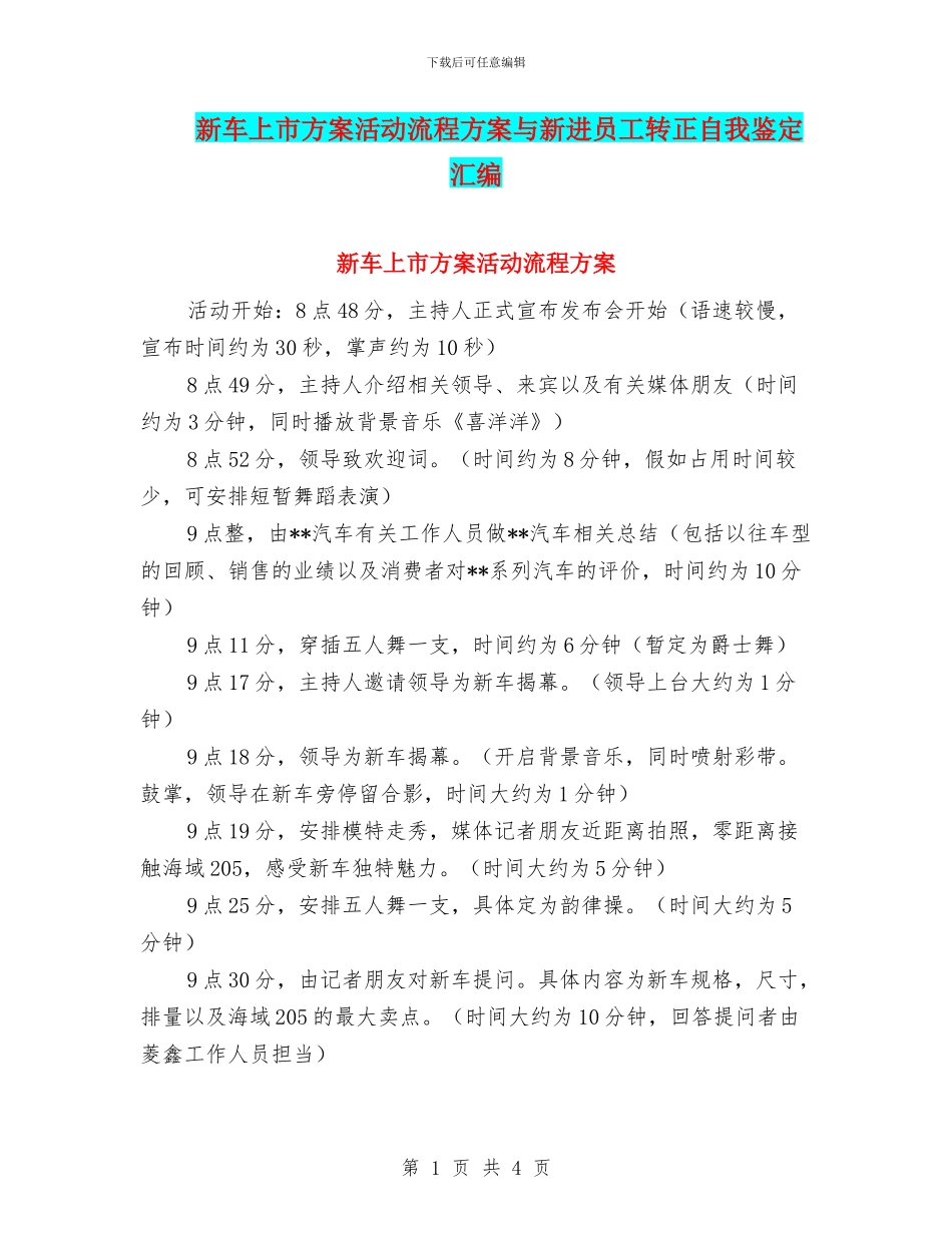 新车上市方案活动流程方案与新进员工转正自我鉴定汇编_第1页