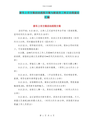 新车上市方案活动流程方案与新进员工转正自我鉴定汇编