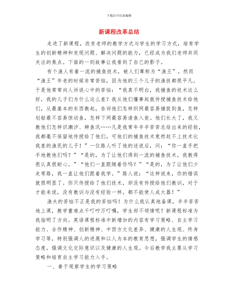 新课程培训学习总结与新课程改革总结汇编_第3页
