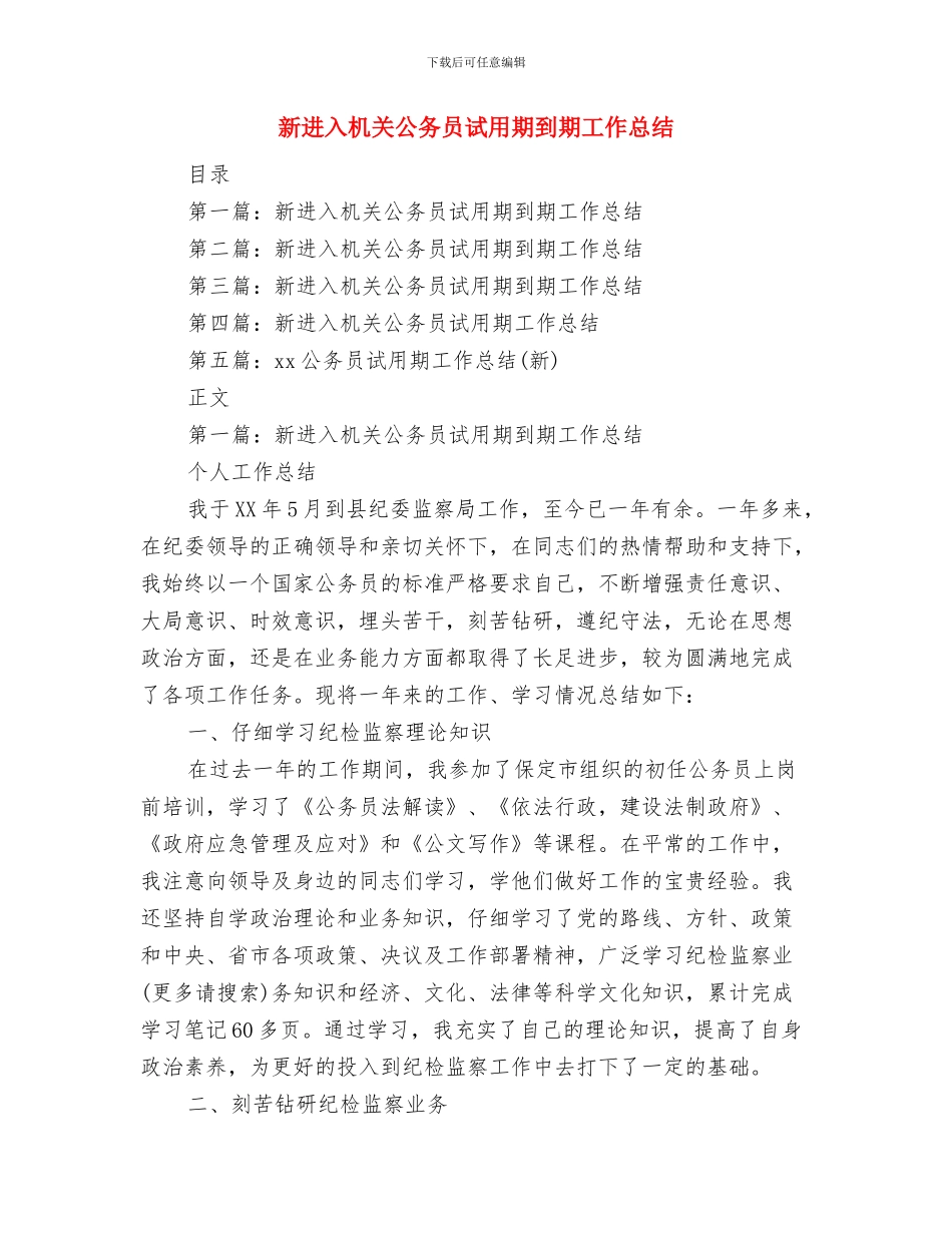 新近提拔和转任重要岗位干部廉政谈话会上的发言与新进入机关公务员试用期到期工作总结汇编_第3页