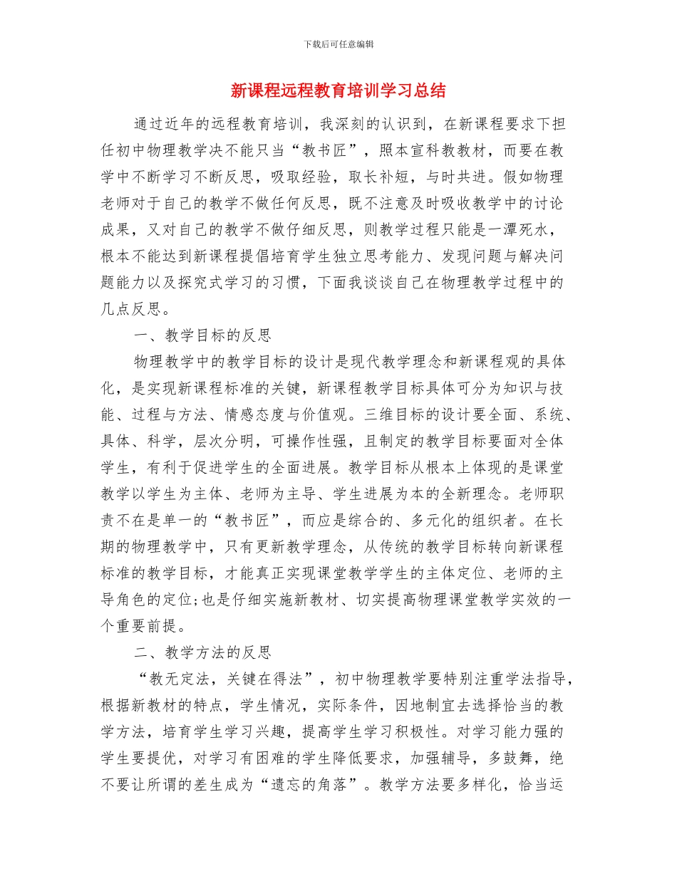 新课程科研工作总结范文与新课程远程教育培训学习总结汇编_第2页