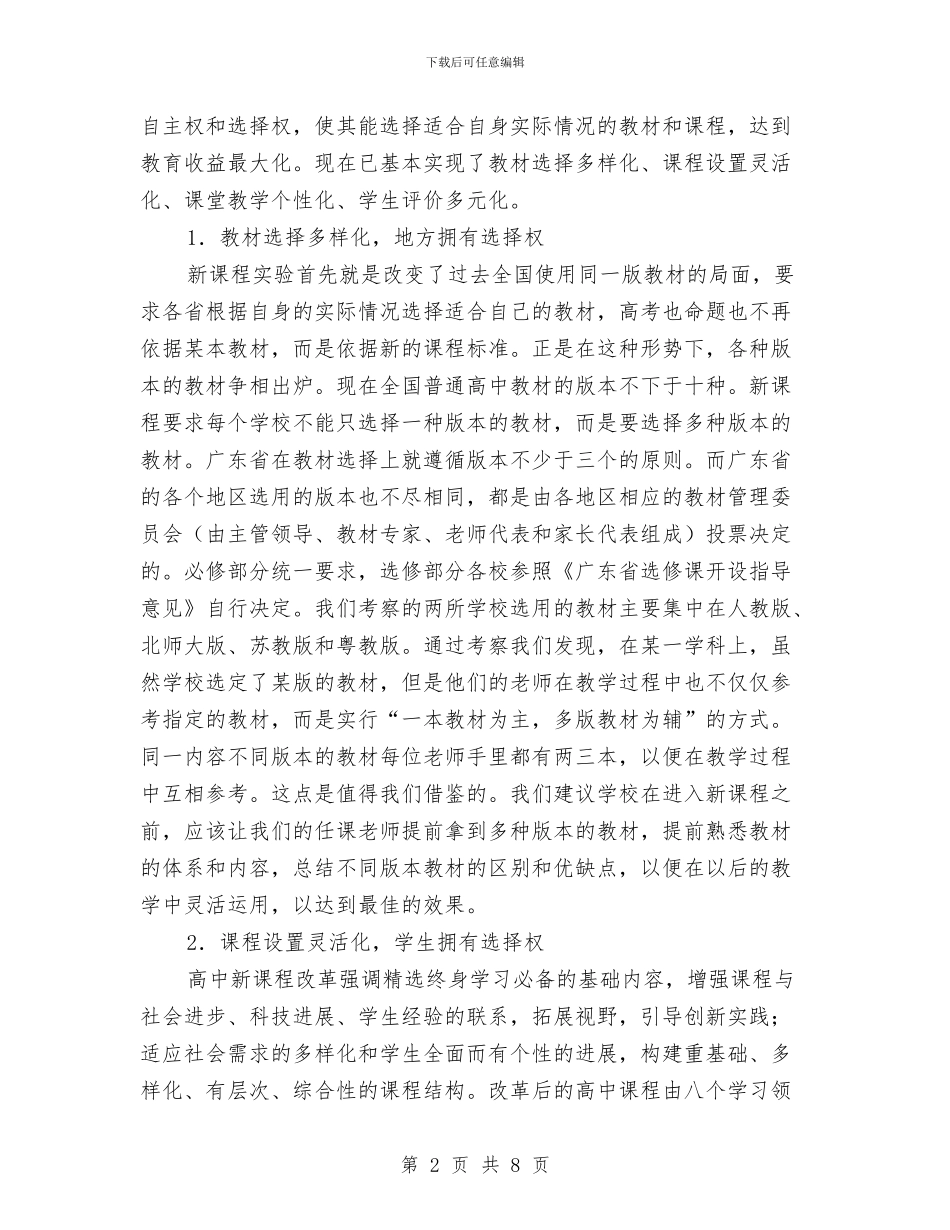 新课程改革的考察材料与新课程科研工作总结范文汇编_第2页