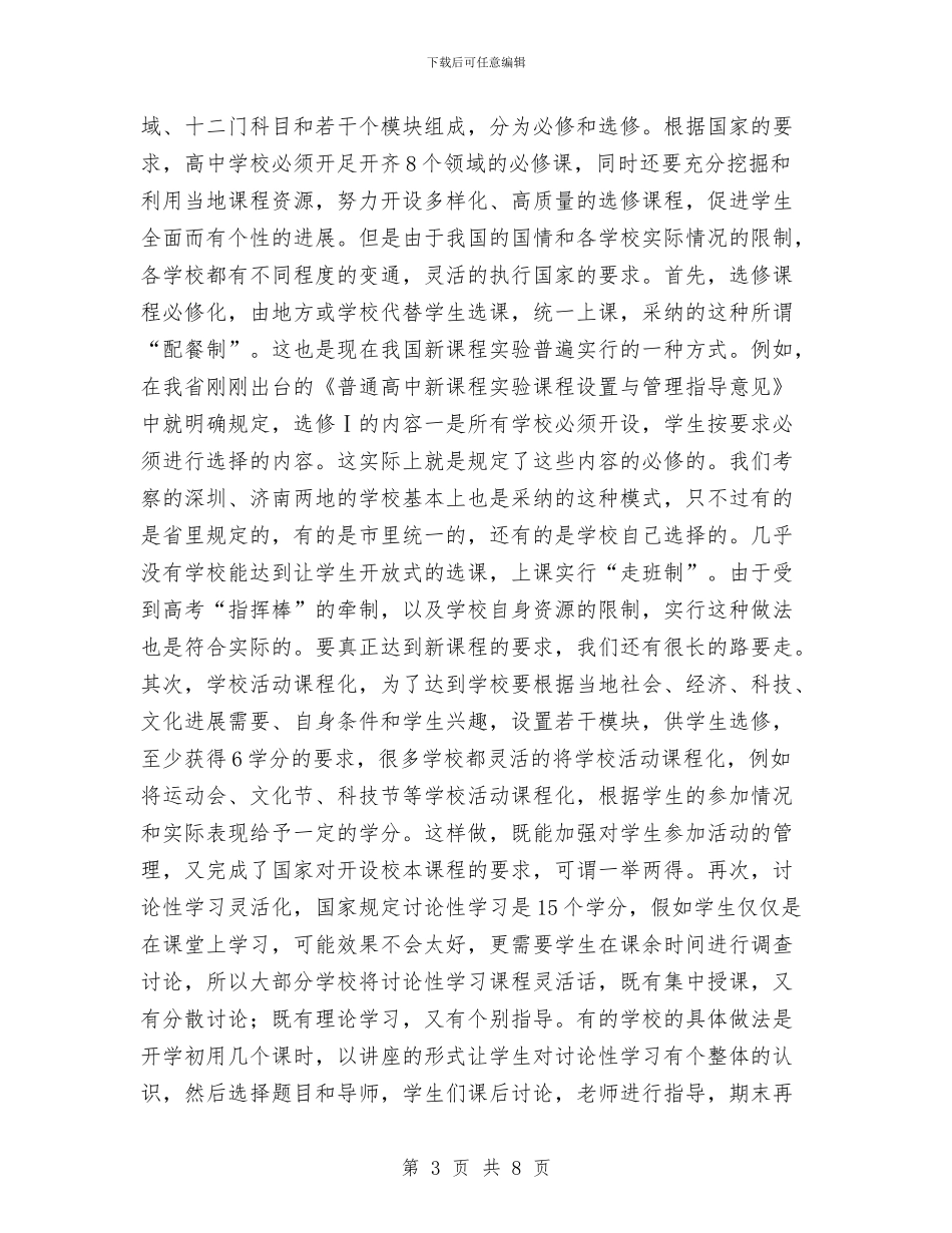 新课程改革的考察材料与新课程科研工作总结范文汇编_第3页