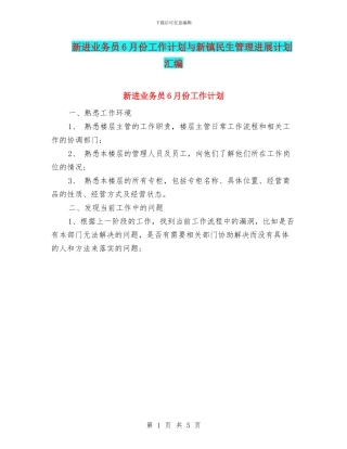 新进业务员6月份工作计划与新镇民生管理发展计划汇编