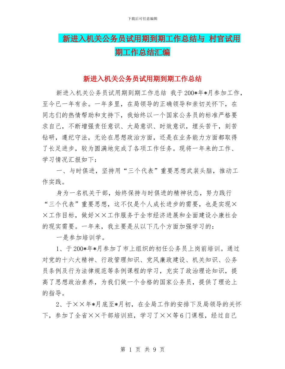 新进入机关公务员试用期到期工作总结与-村官试用期工作总结汇编_第1页