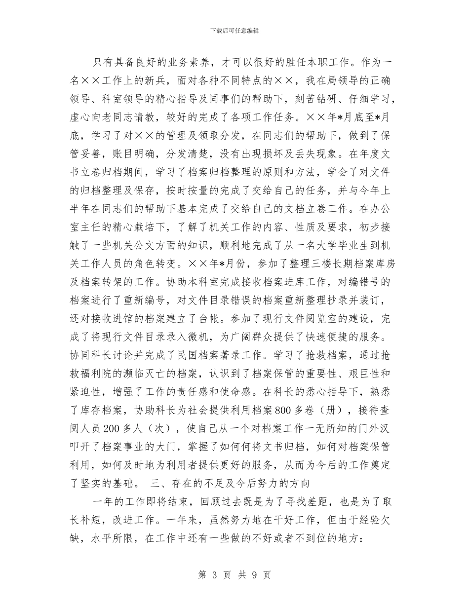 新进入机关公务员试用期到期工作总结与-村官试用期工作总结汇编_第3页