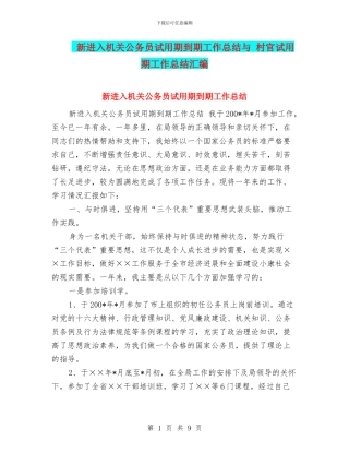 新进入机关公务员试用期到期工作总结与-村官试用期工作总结汇编