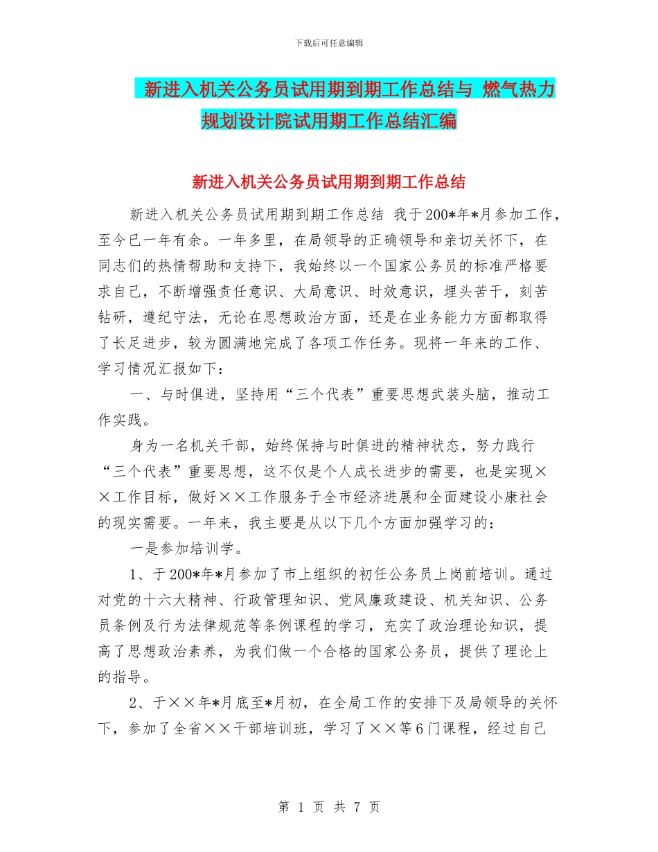 新进入机关公务员试用期到期工作总结与_第1页
