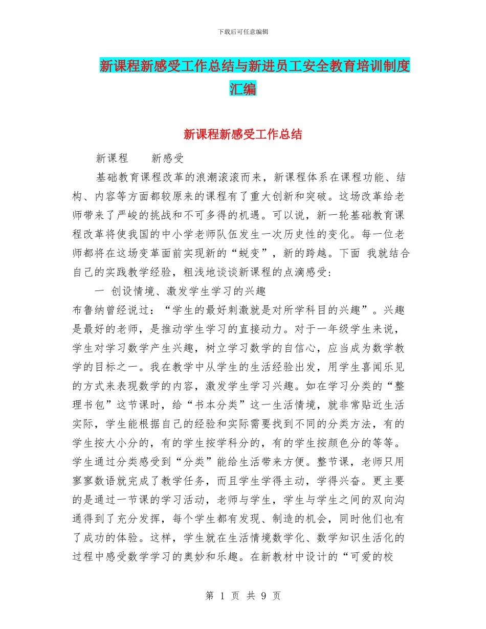 新课程新感受工作总结与新进员工安全教育培训制度汇编_第1页