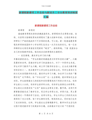 新课程新感受工作总结与新进员工安全教育培训制度汇编