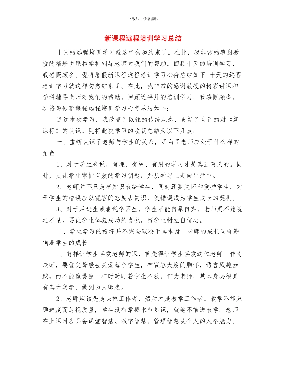 新课程科研工作总结范文与新课程远程培训学习总结汇编_第2页