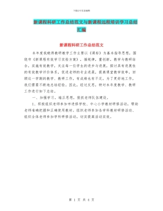 新课程科研工作总结范文与新课程远程培训学习总结汇编