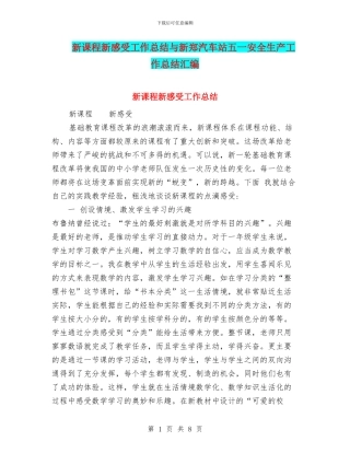 新课程新感受工作总结与新郑汽车站五一安全生产工作总结汇编