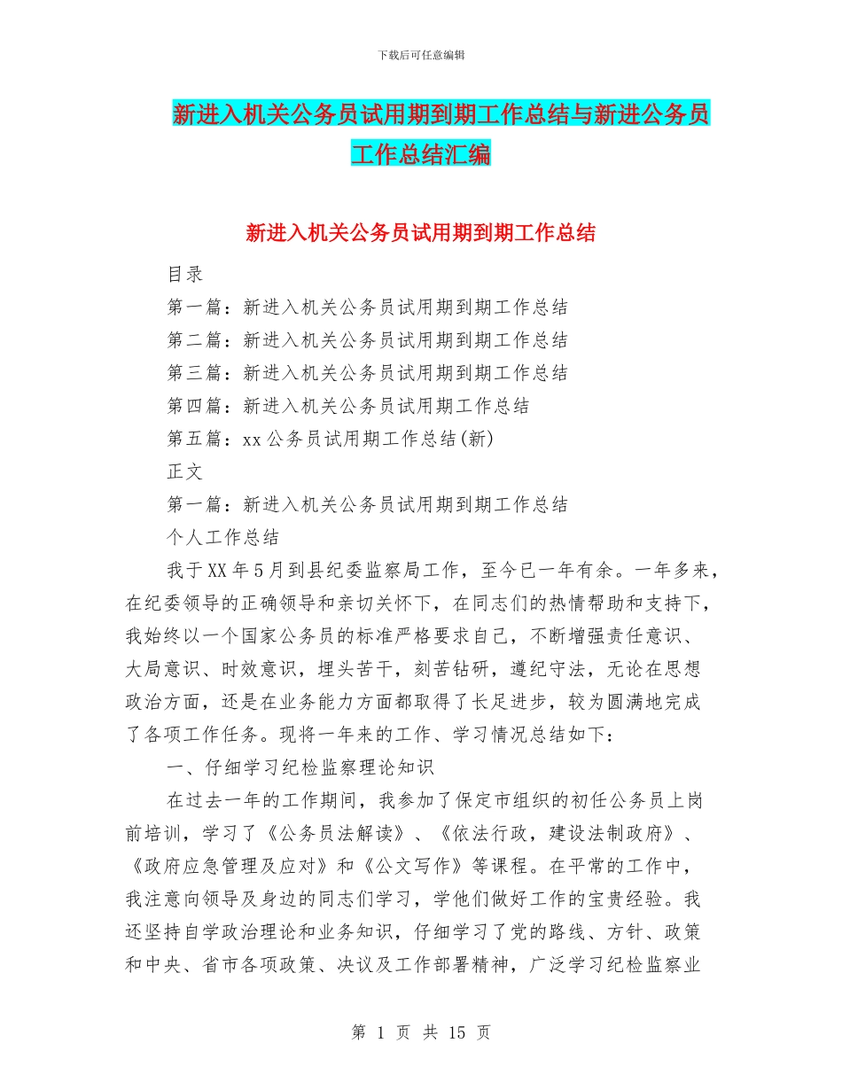 新进入机关公务员试用期到期工作总结与新进公务员工作总结汇编_第1页