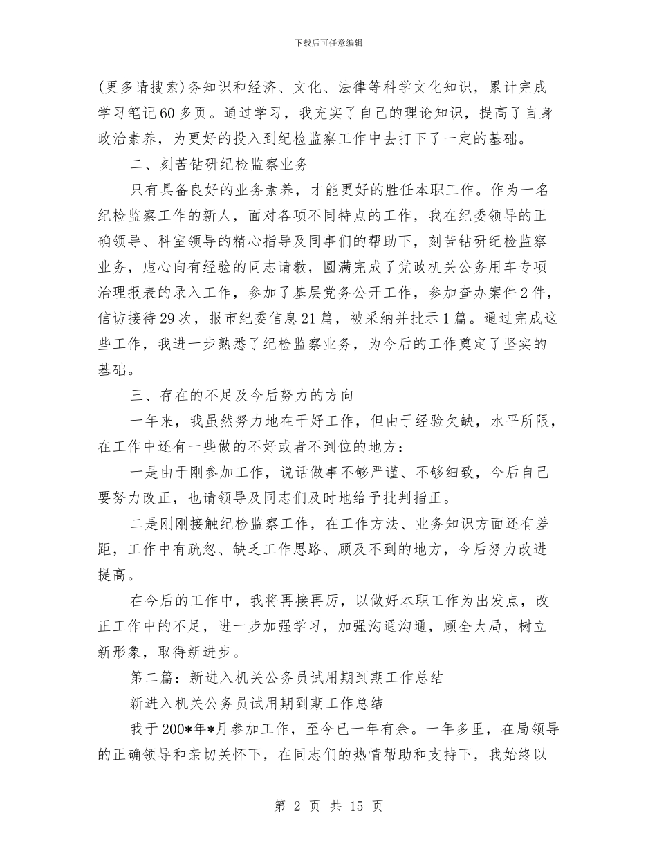 新进入机关公务员试用期到期工作总结与新进公务员工作总结汇编_第2页