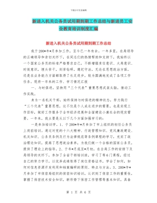新进入机关公务员试用期到期工作总结与新进员工安全教育培训制度汇编