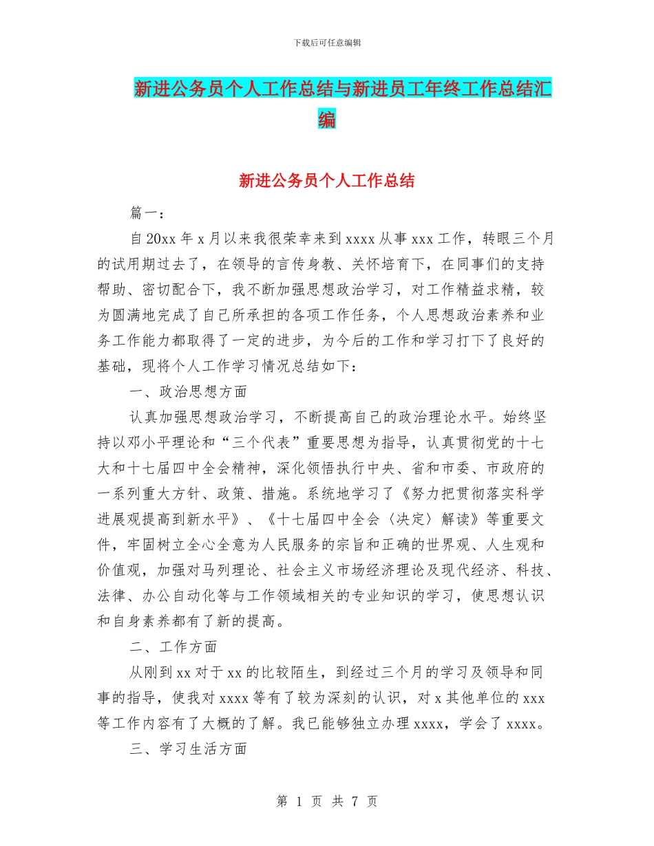 新进公务员个人工作总结与新进员工年终工作总结汇编_第1页