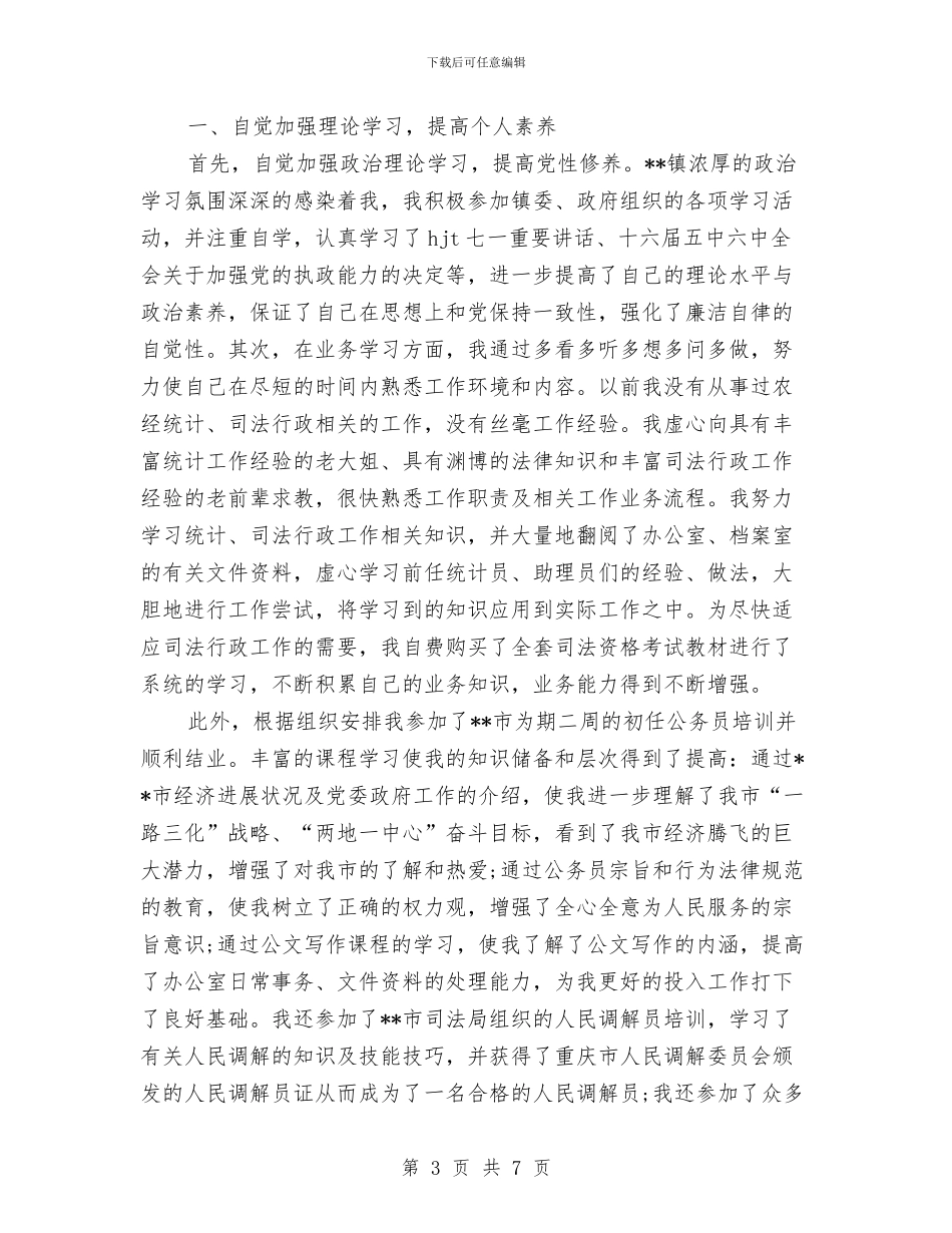 新进公务员个人工作总结与新进员工年终工作总结汇编_第3页