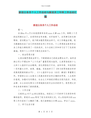 新进公务员个人工作总结与新进员工年终工作总结汇编