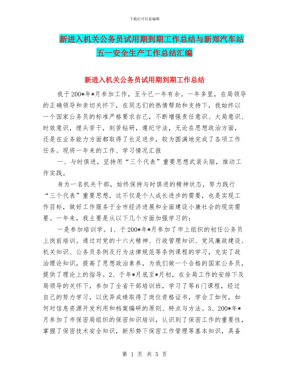 新进入机关公务员试用期到期工作总结与新郑汽车站五一安全生产工作总结汇编_第1页