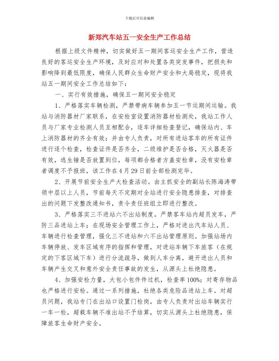 新进入机关公务员试用期到期工作总结与新郑汽车站五一安全生产工作总结汇编_第3页