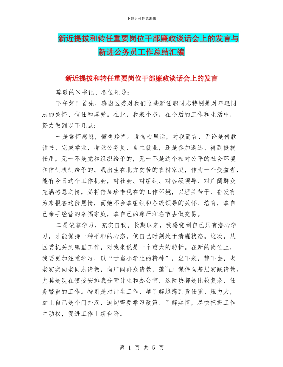 新近提拔和转任重要岗位干部廉政谈话会上的发言与新进公务员工作总结汇编_第1页