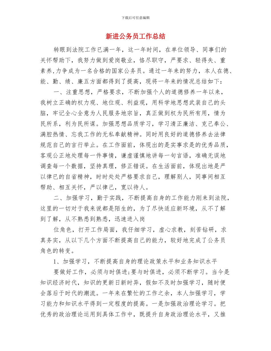 新近提拔和转任重要岗位干部廉政谈话会上的发言与新进公务员工作总结汇编_第3页