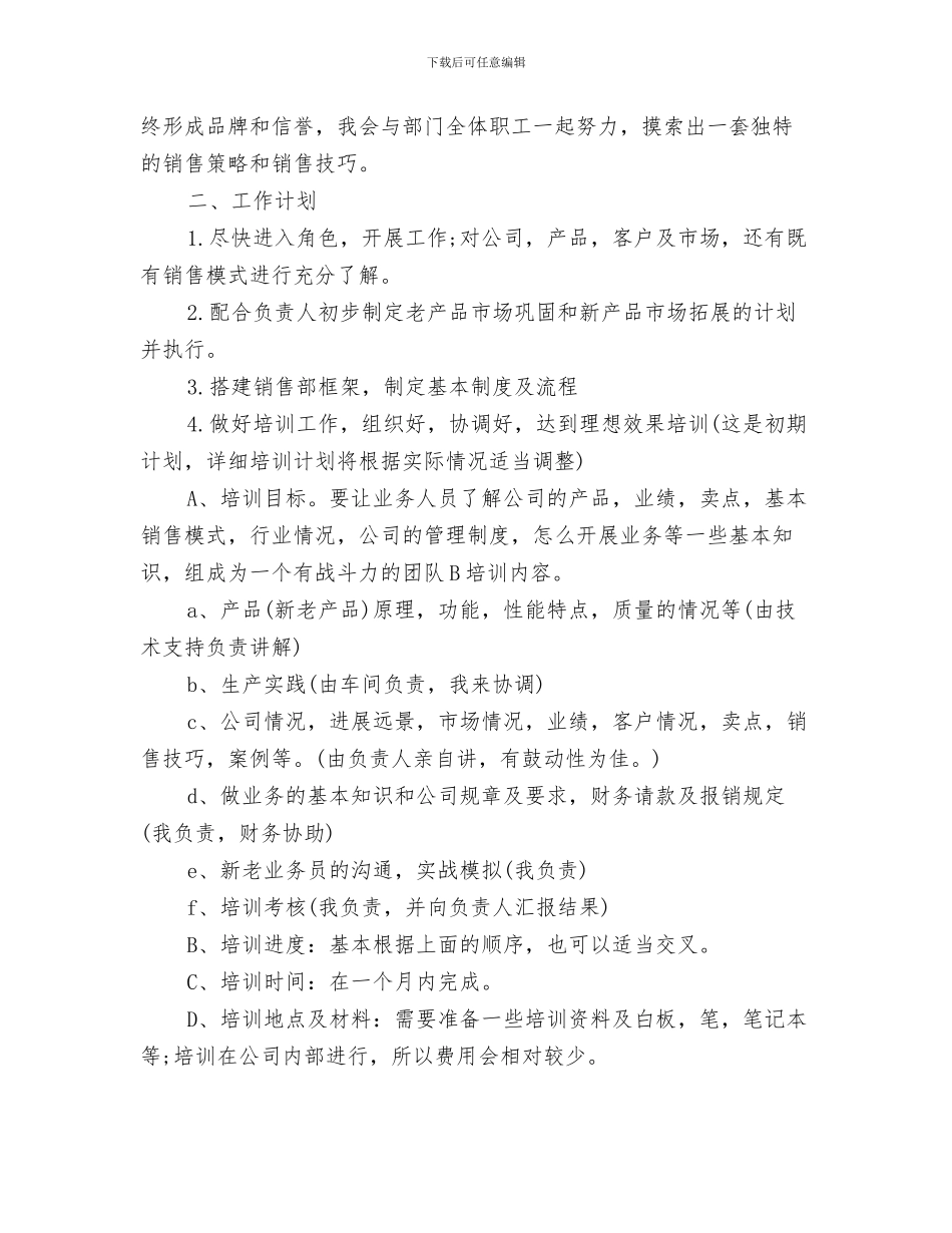 新进业务员6月份工作计划与新销售主管工作计划汇编_第3页