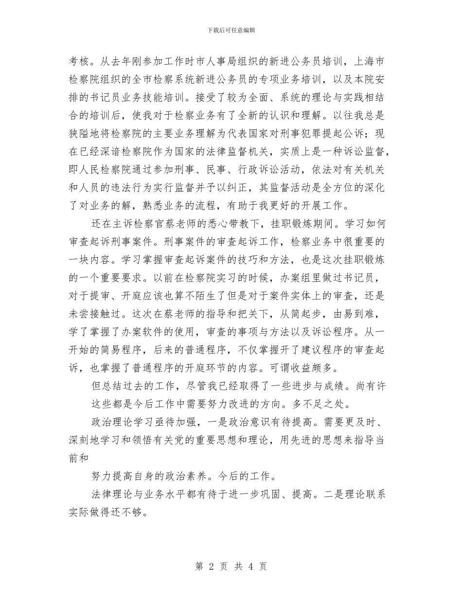 新进公务员年终述职述廉汇报与新进员工入职培训个人总结汇编_第2页