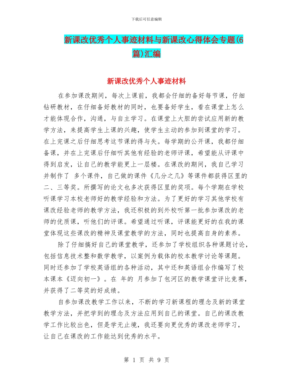 新课改优秀个人事迹材料与新课改心得体会专题汇编_第1页