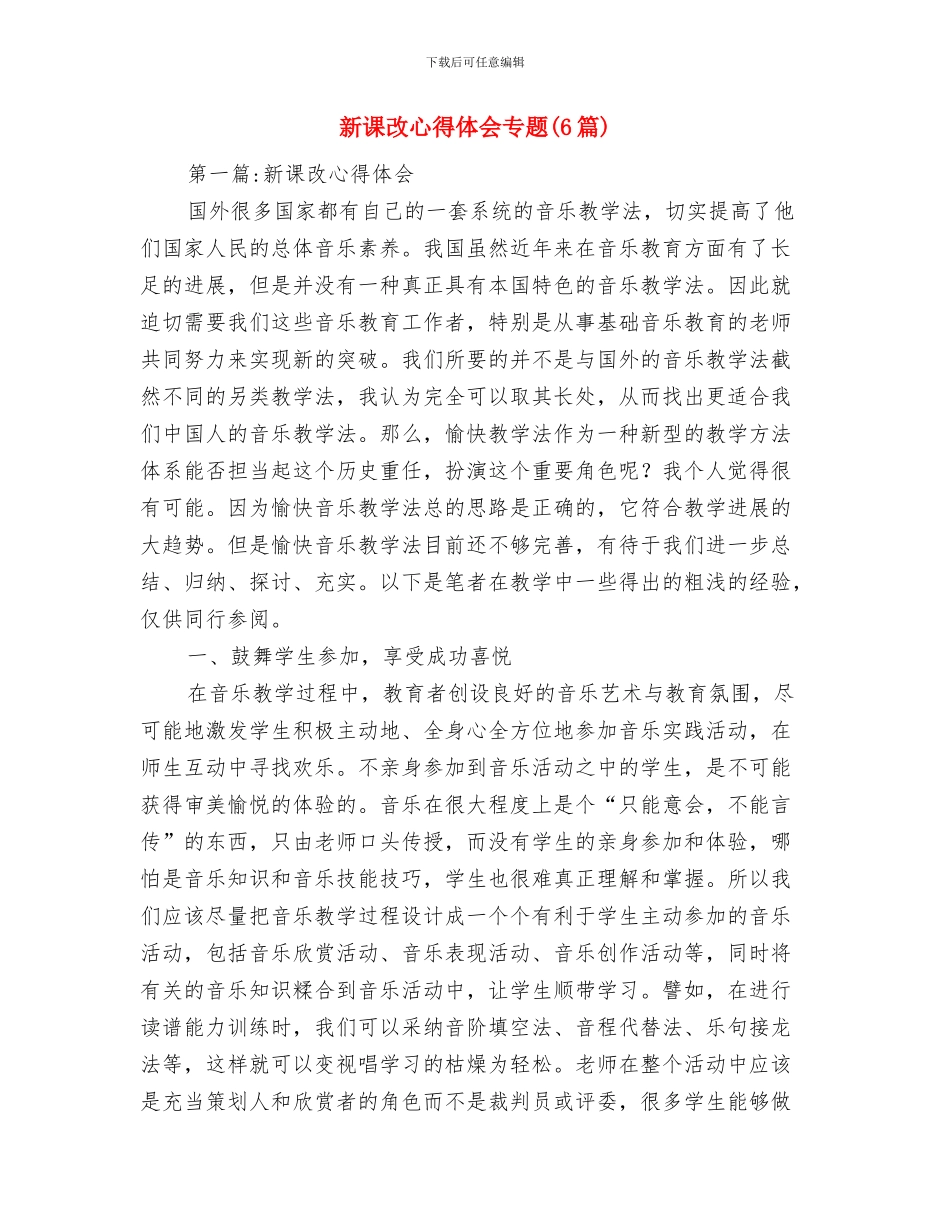 新课改优秀个人事迹材料与新课改心得体会专题汇编_第2页