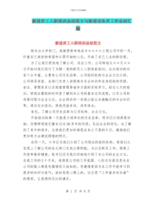 新进员工入职培训总结范文与新进话务员工作总结汇编