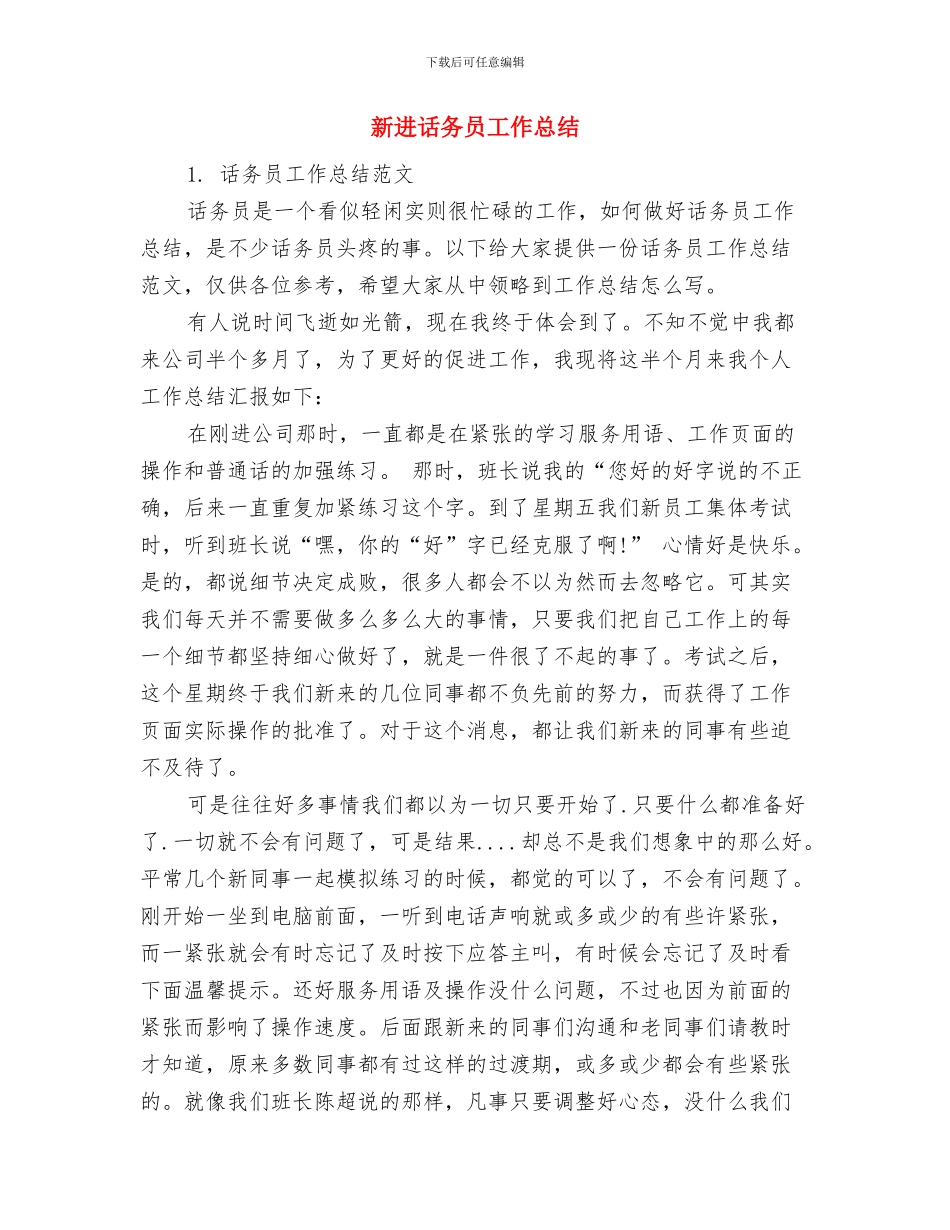 新进员工入职培训个人总结与新进话务员工作总结汇编_第3页