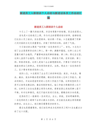 新进员工入职培训个人总结与新进话务员工作总结汇编