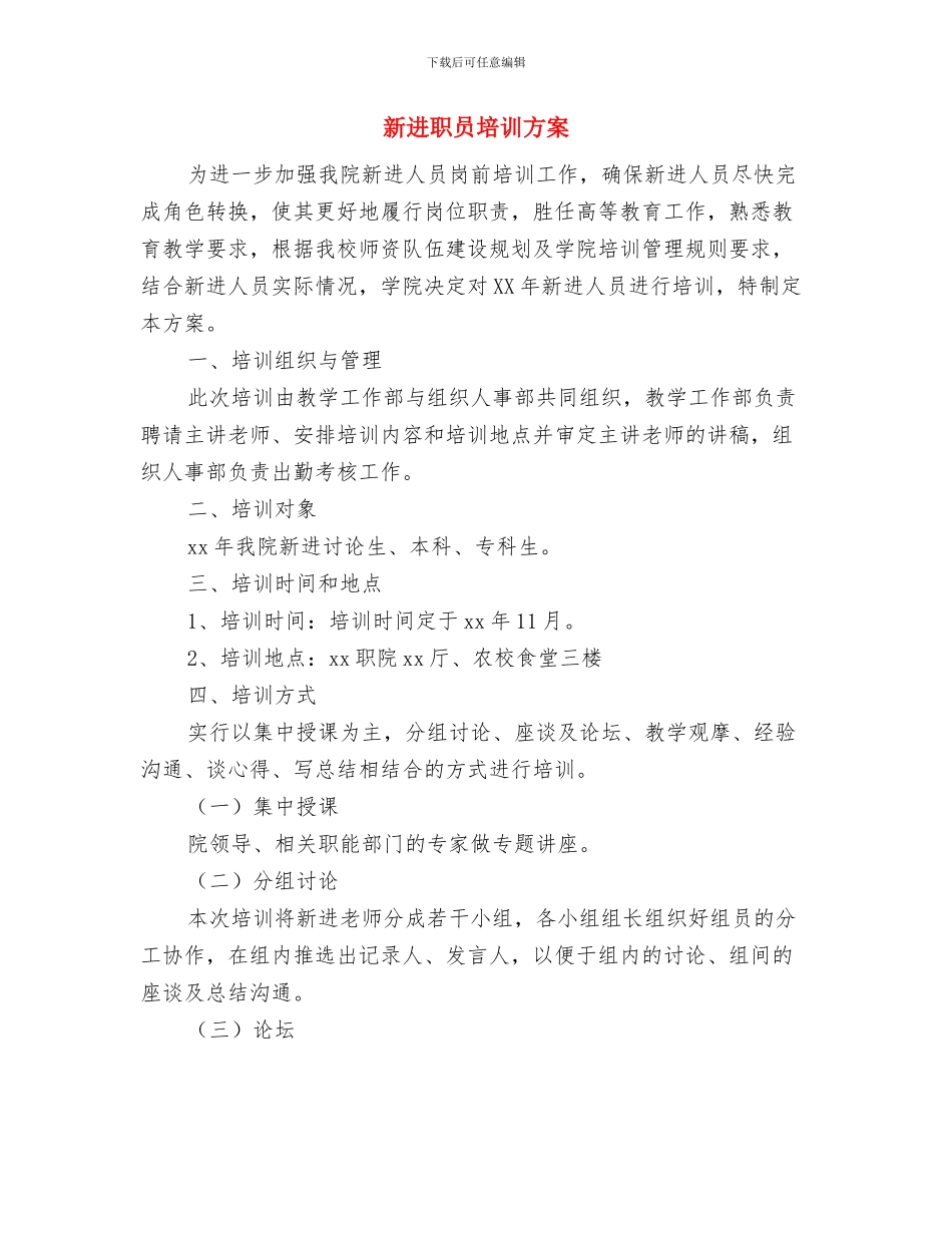 新进员工个人工作计划与新进职员培训方案汇编_第3页